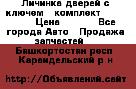 Личинка дверей с ключем  (комплект) dongfeng  › Цена ­ 1 800 - Все города Авто » Продажа запчастей   . Башкортостан респ.,Караидельский р-н